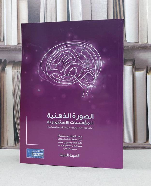 الصورة الذهنية للمؤسسات الاستثمارية / اسلام احمد عثمان