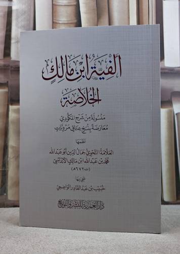 ألفية ابن مالك الخلاصة/ نظمها : العلامة جمال الدين ابو عبد الله محمد بن عبد الله بن مالك الاندلسي/ عني بها : خبيب بن عبد القادر الواضحي