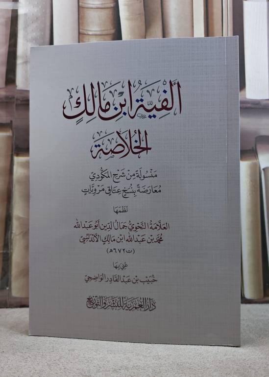 ألفية ابن مالك الخلاصة/ نظمها : العلامة جمال الدين ابو عبد الله محمد بن عبد الله بن مالك الاندلسي/ عني بها : خبيب بن عبد القادر الواضحي