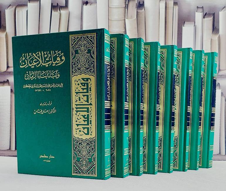 وفيات الاعيان 1/8/ تأليف احمد محمد خلكان/ تحقيق احسان عباس