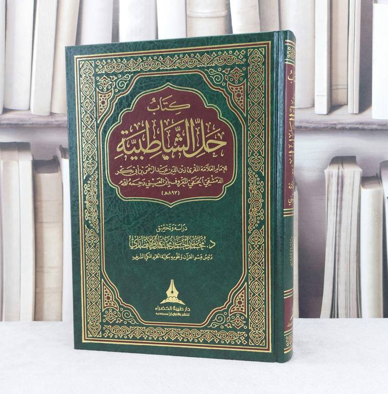 حل الشاطبية /تأليف : زبن الدين عبدالرحمن / تحقيق : محمد احمد الانصاري
