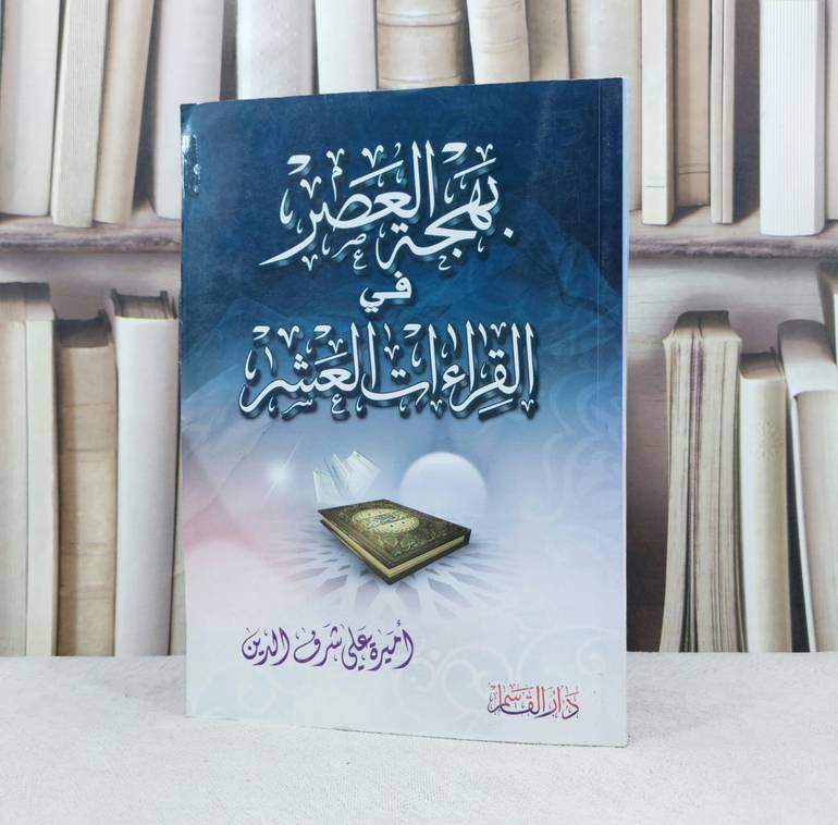 بهجة العصر في القراءات العشر / تأليف : اميرة علي شرف الدين