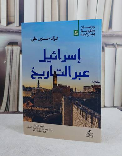 اسرائيل عبر التاريخ/ تأليف فؤاد حسنين علي/ تحقيق شريف حامد سالم