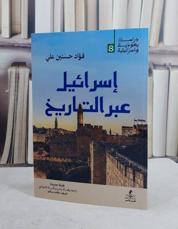 اسرائيل عبر التاريخ/ تأليف فؤاد حسنين علي/ تحقيق شريف حامد سالم