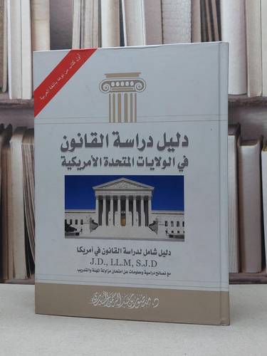 دليل دراسة القانون في الولايات المتحدة / منصور الحيدري
