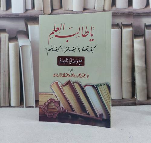 يا طالب العلم كيف تحفظ كيف تقرا كيف تفهم مع وصايا نافعة / تأليف : عبد العزيز محمد السدحان
