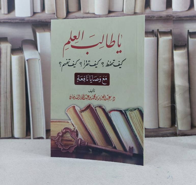 يا طالب العلم كيف تحفظ كيف تقرا كيف تفهم مع وصايا نافعة / تأليف : عبد العزيز محمد السدحان