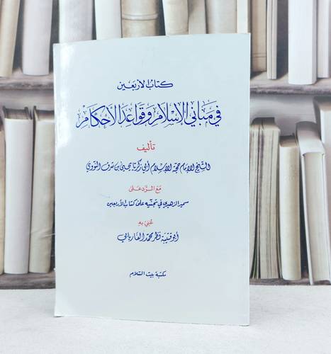 متن الأربعين النووية مسطر الأربعين في مباني الإسلام / تأليف : الامام النووي / تحقيق : نظر محمد الفاريابي 