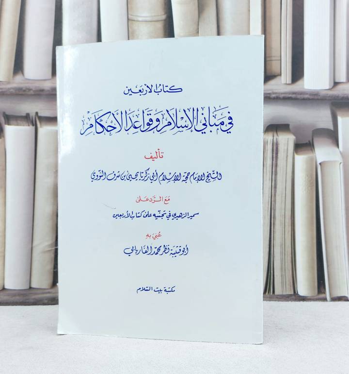متن الأربعين النووية مسطر الأربعين في مباني الإسلام / تأليف : الامام النووي / تحقيق : نظر محمد الفاريابي 