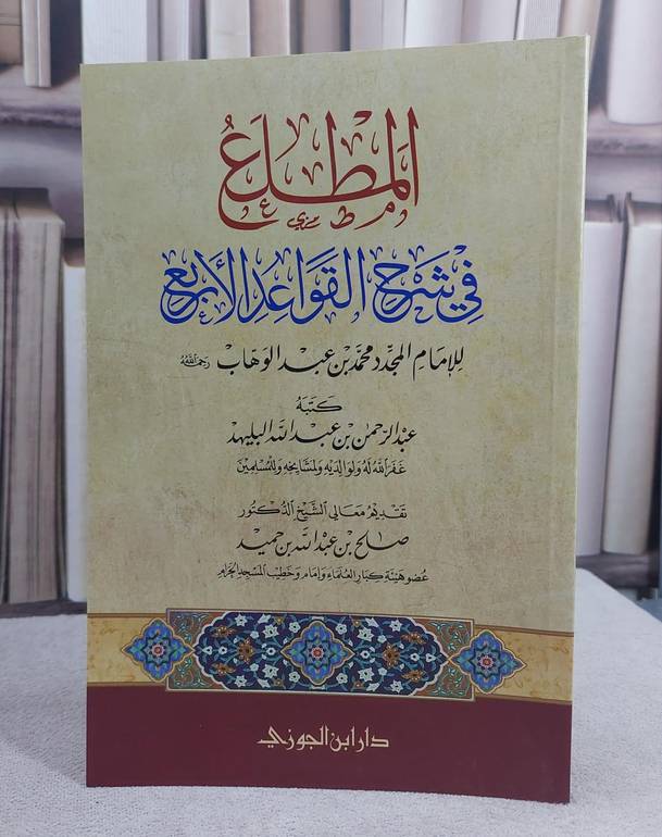 المطلع في شرح القواعد الاربع