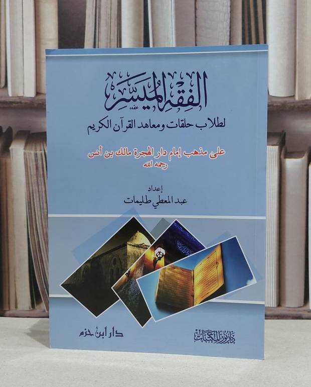 الفقه الميسر لطلاب حلقات ومعاهد القرآن الكريم على مذهب امام دار الهجرة مالك ابن انس / عبد المعطي طليمات
