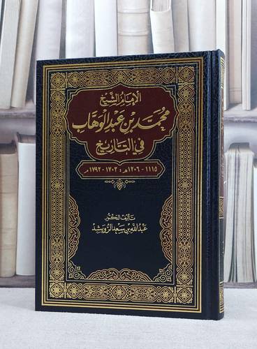 الامام الشيخ محمد بن عبد الوهاب في التاريخ / تأليف عبد الله سعد الرويشد