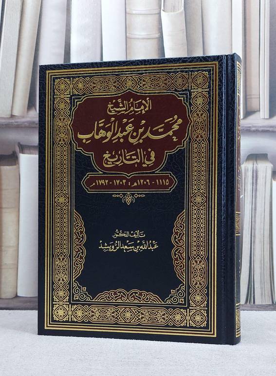 الامام الشيخ محمد بن عبد الوهاب في التاريخ / تأليف عبد الله سعد الرويشد