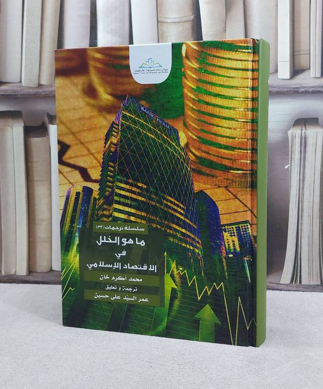 ما هو الخلل في الاقتصاد الاسلامي / محمد اكرم خان / تحقيق:ت: عمر السيد