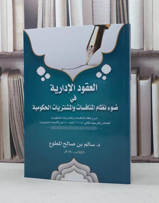 العقود الادارية في ضوء نظام المنافسات والمشتريات / سالم صالح المطوع