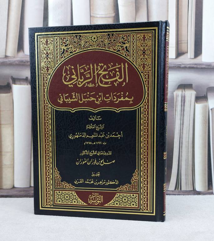 الفتح الرباني بمفردات ابن حنبل الشيباني / تأليف : احمد عبد المنعم الدمنهوري