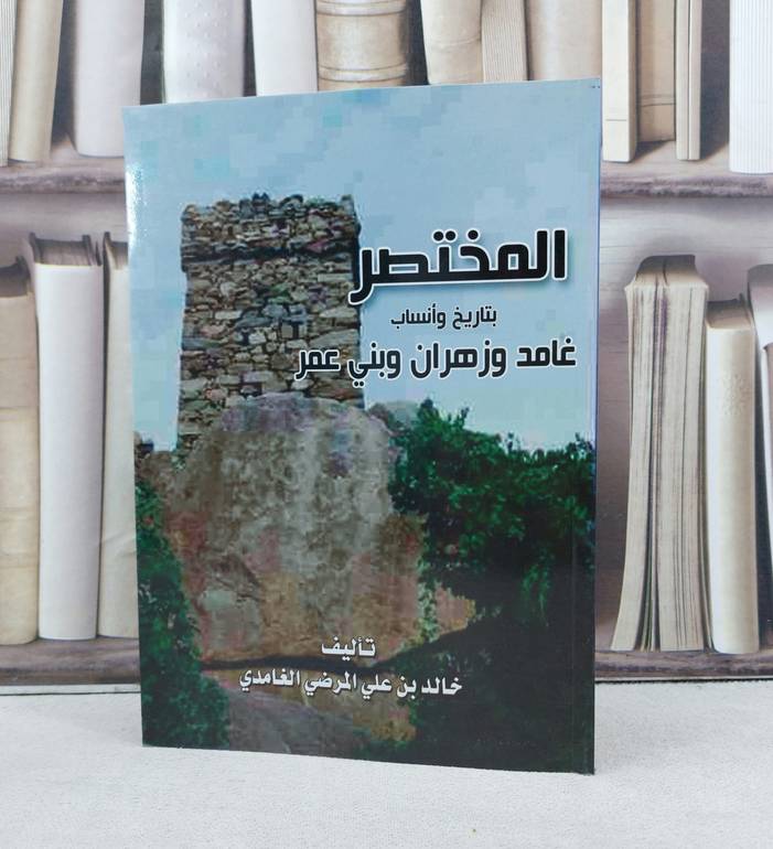 المختصر بتاريخ وأنساب غامد وزهران وبني عمر  / خالد علي الغامدي