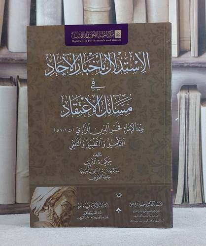 الاستدلال باخبار الآحاد في مسائل الاعتقاد عند الامام فخر الدين الرازي/ تأليف حكيمة الشريف