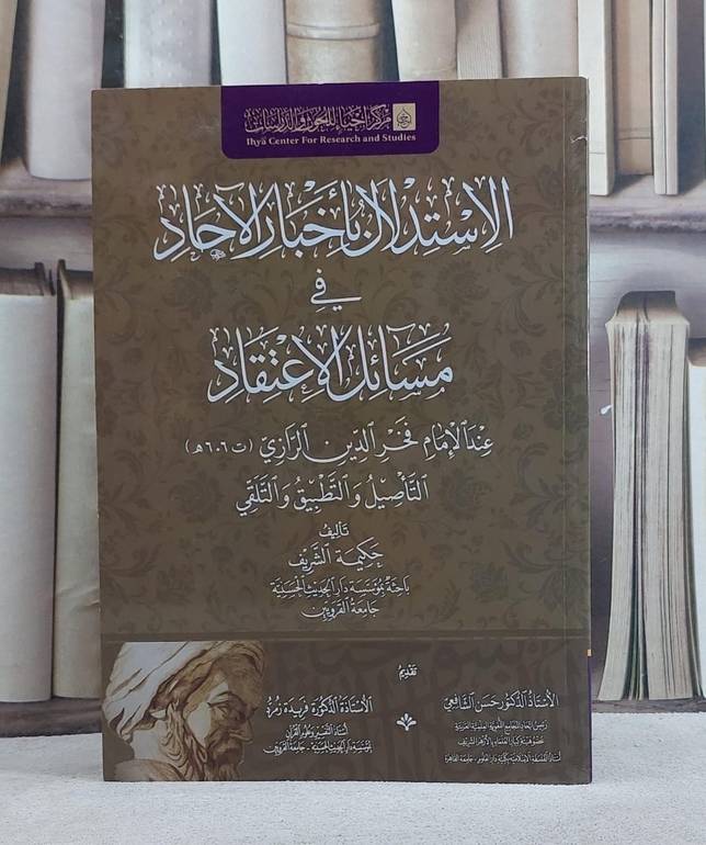 الاستدلال باخبار الآحاد في مسائل الاعتقاد عند الامام فخر الدين الرازي/ تأليف حكيمة الشريف
