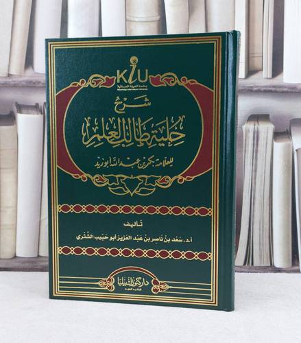 شرح حلية طالب العلم / تاليف : سعد ناصر الشثري