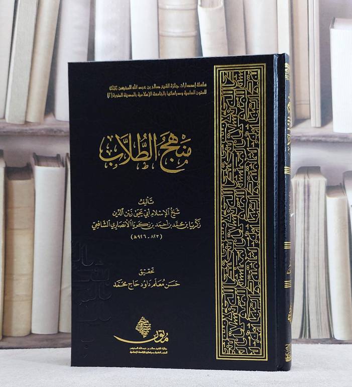 منهج الطلاب/ تأليف شيخ الاسلام زين الدين زكريا الانصاري الشافعي/ تحقيق حسن معلم داود حاج محمد