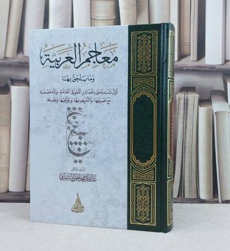معاجم العربية وما يلحق بها اول ثبت يعني بالمصادر اللغوية العامة والمتخصصة / تأليف : عبد الله محمد الشمراني