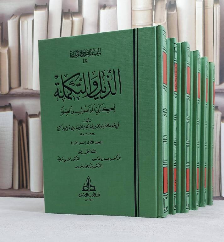 الذيل والتكملة لكتابي الموصول والصلة 1/6 / محمد محمد الانصاري / تحقيق:احسان عباس ت: م بشار عواد معروف