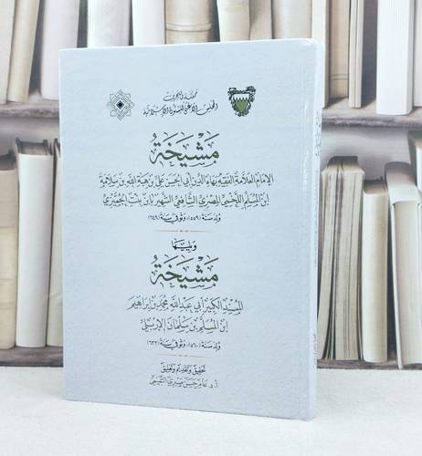 مشيخة الامام  بهاء الدين اللخمي الشهير ابن بنت الجميزي ويليها مشيخة محمد إبراهيم الاربلي / تأليف : ابن بنت الجميزي - محمد الاربلي / تحقيق : عامر حسن صبري التميمي