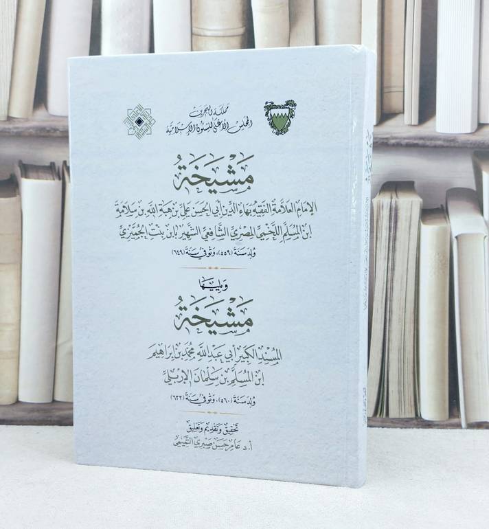 مشيخة الامام  بهاء الدين اللخمي الشهير ابن بنت الجميزي ويليها مشيخة محمد إبراهيم الاربلي / تأليف : ابن بنت الجميزي - محمد الاربلي / تحقيق : عامر حسن صبري التميمي
