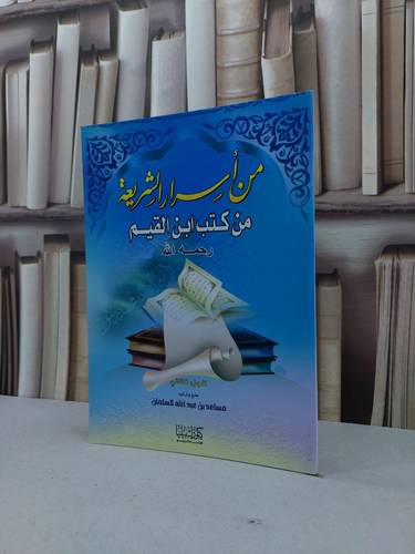 من اسرار الشريعة من كتب ابن القيم / مساعد السلمان