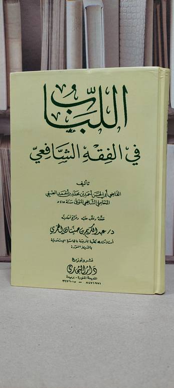 اللباب في الفقه الشافعي    مصور / احمد محمد الضبي / تحقيق: عبد الكريم صنيتان العمري
