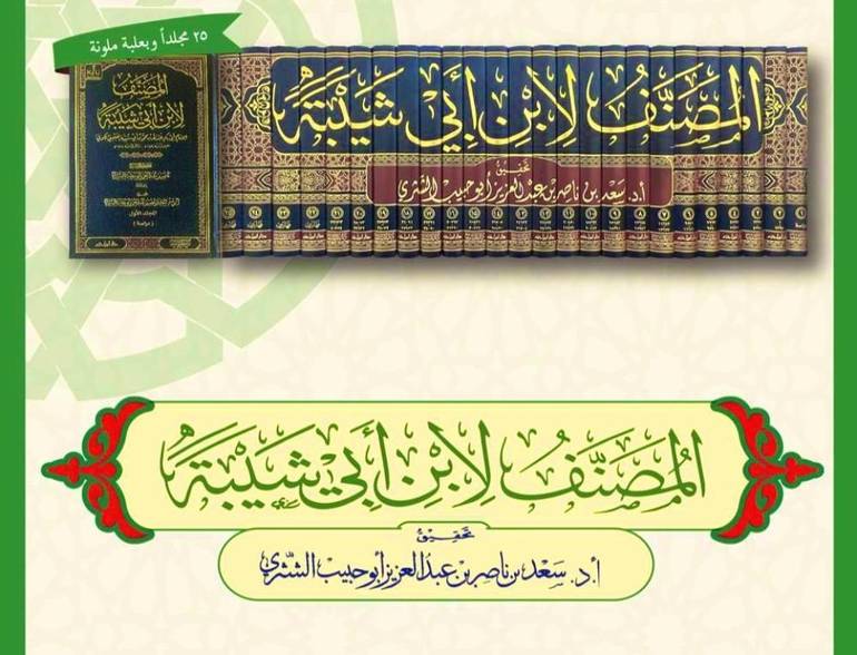 مصنف ابن ابي شيبة 1/25 / تأليف ابن ابي شيبة / تحقيق أ.د سعد بن ناصر الشثري