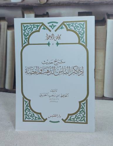 شرح حديث اذا كنز الناس الذهب والفضة (حجم الكف) / تأليف: ابن رجب الحنبلي