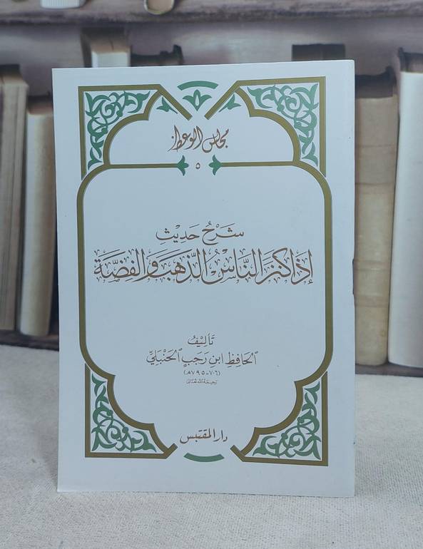 شرح حديث اذا كنز الناس الذهب والفضة (حجم الكف) / تأليف: ابن رجب الحنبلي
