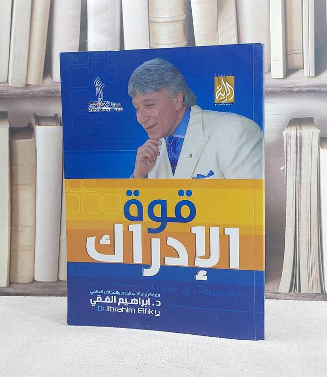 قوة الادراك  / ابراهيم الفقي