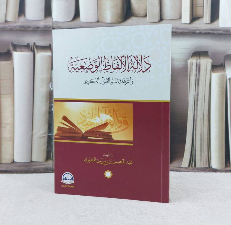 دلالة الالفاظ الوضعية واثرها في تدبر القرآن / تأليف عبد المحسن زبن المطيري
