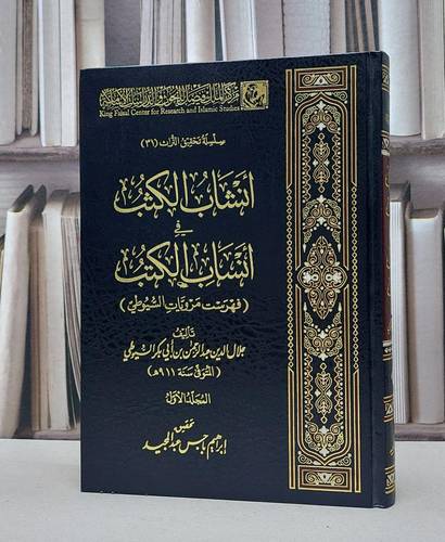 أنشاب الكثب في أنساب الكتب فهرس مرويات السيوطي / تأليف جلال الدين السيوطي / تحقيق ابراهيم حسن عبد المجيد