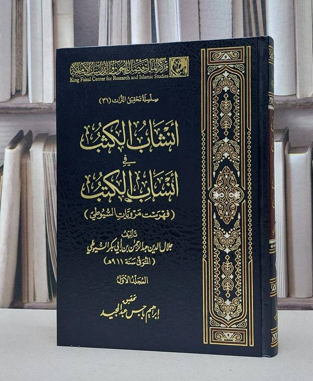 أنشاب الكثب في أنساب الكتب فهرس مرويات السيوطي / تأليف جلال الدين السيوطي / تحقيق ابراهيم حسن عبد المجيد