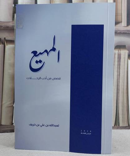 المهيع قصص من ادب الرحلات/ تأليف عبد الله علي خريف