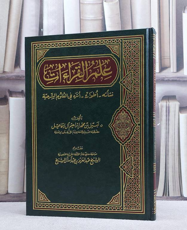 علم القراءات نشاته اطواره/ تأليف نبيل محمد آل اسماعيل