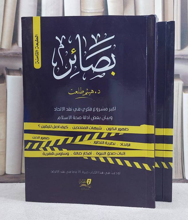 بصائر اكبر مشروع فكري في نقد الالحاد 2/1 (غلاف)