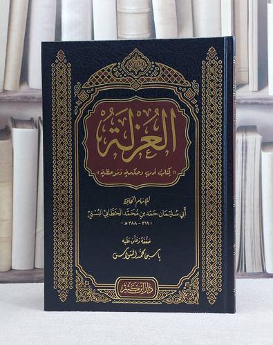 العزلة / تأليف احمد محمد الخطابي / تحقيق ياسين السواس