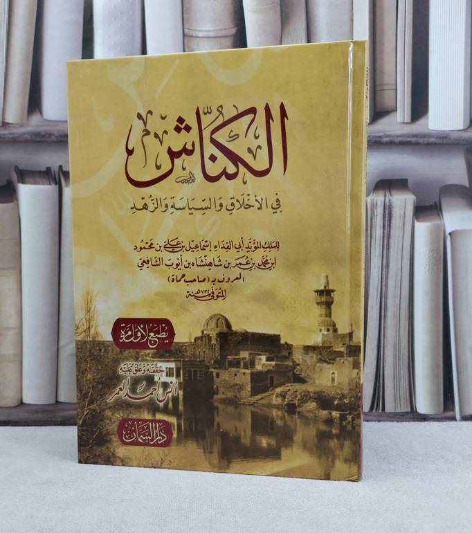 الكناش في الاخلاق والسياسة والزهد / تأليف اسماعيل علي شاهنشاه الشافعي (صاحب حماة)/ تحقيق انس احمد العمر