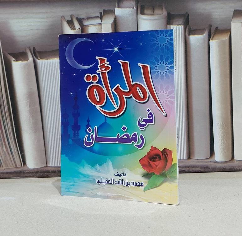 المراة في رمضان / محمد راشد الغفيلي
