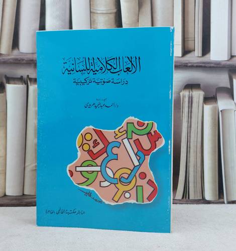 الألعاب الكلامية اللسانية / تأليف : احمد عبد المجيد هريدي
