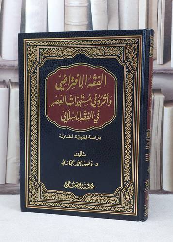 الفقه الافتراضي واثره في مستجدات العصر في الفقه / وفيق محمد حجازي