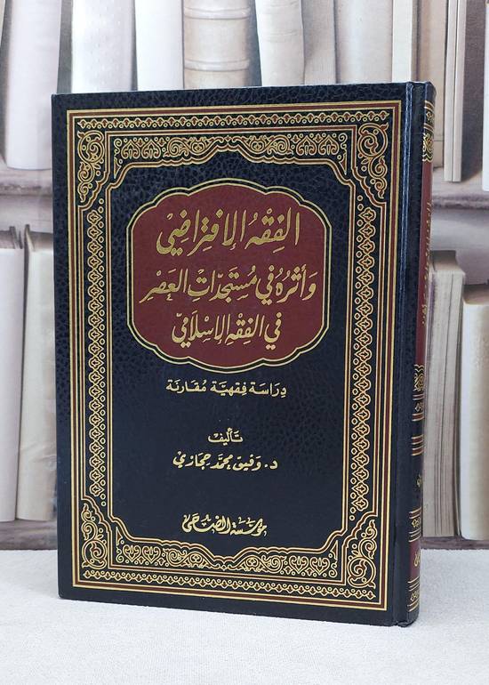الفقه الافتراضي واثره في مستجدات العصر في الفقه / وفيق محمد حجازي