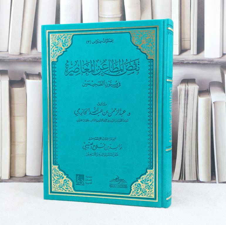 نقض المطاعن المعاصرة في متون الصحيحين / عبد الرحمن الحازمي