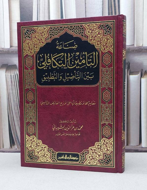 صناعة التامين التكافلي بين التاصيل والتطبيق / محمد عز الدين الشيباني