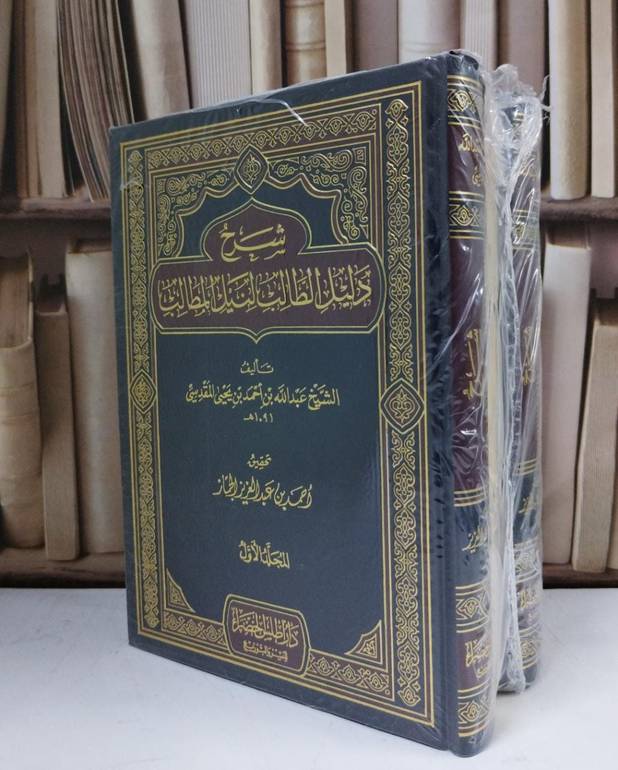 شرح دليل الطالب 1/3 - عبد الله المقدسي - تحقيق أحمد الجماز 